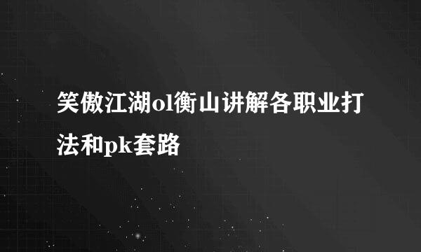 笑傲江湖ol衡山讲解各职业打法和pk套路