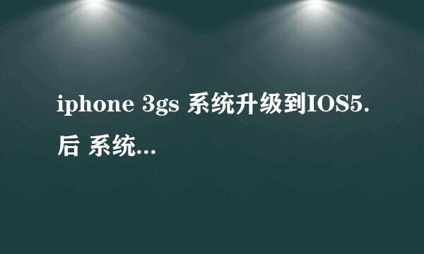 iphone 3gs 系统升级到IOS5.后 系统显示如下图 “现在不能完成您的激活”……怎么办 是什么问题