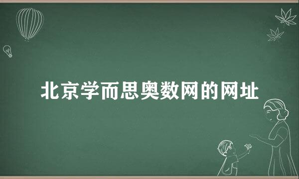 北京学而思奥数网的网址