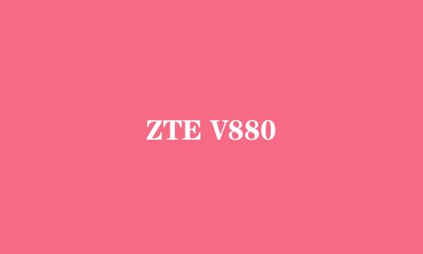 ZTE V880