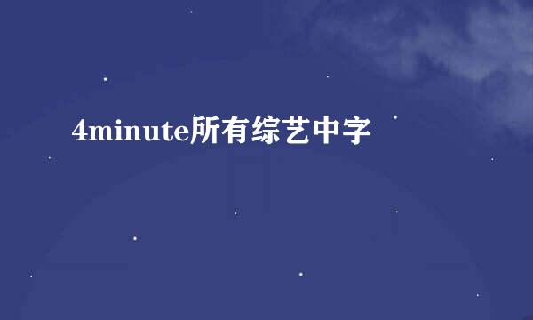 4minute所有综艺中字