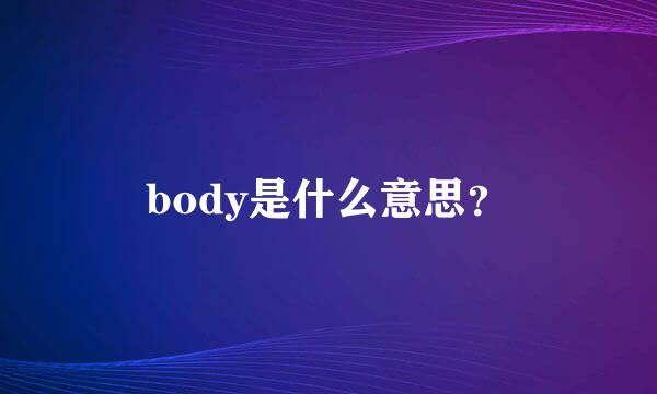 body是什么意思？