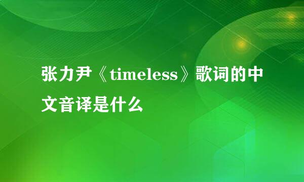 张力尹《timeless》歌词的中文音译是什么