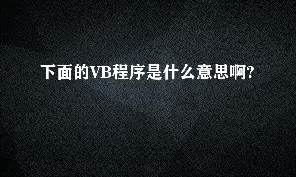 下面的VB程序是什么意思啊?