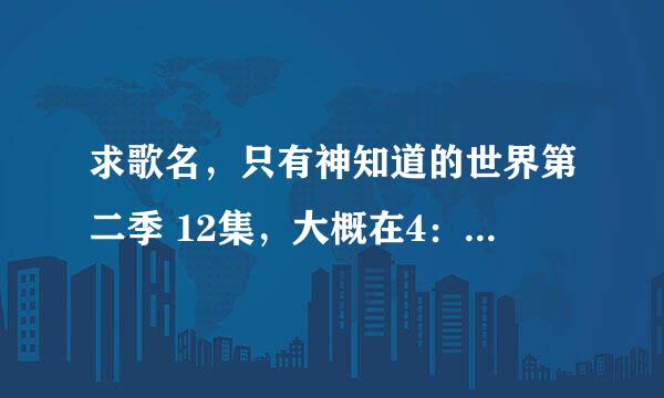 求歌名，只有神知道的世界第二季 12集，大概在4：20的时候电视上 花音唱的。