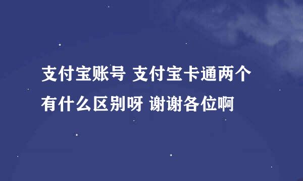 支付宝账号 支付宝卡通两个有什么区别呀 谢谢各位啊