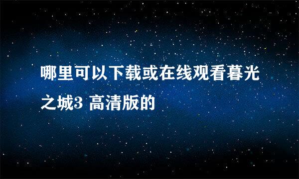 哪里可以下载或在线观看暮光之城3 高清版的