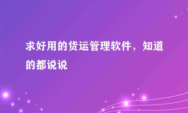 求好用的货运管理软件，知道的都说说