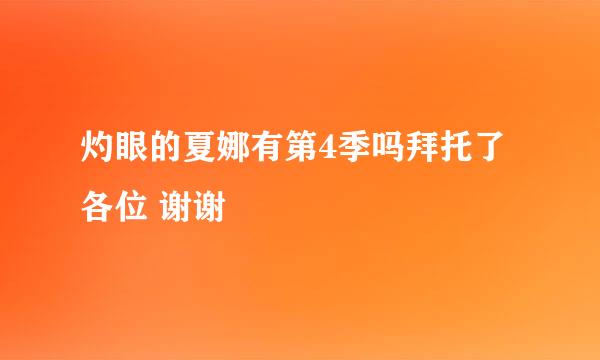 灼眼的夏娜有第4季吗拜托了各位 谢谢