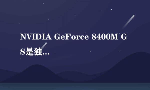 NVIDIA GeForce 8400M GS是独立显卡吗？