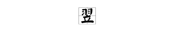 “翌”字是什么意思？