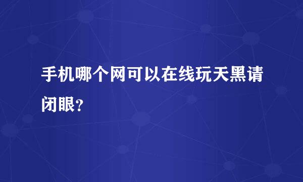 手机哪个网可以在线玩天黑请闭眼？