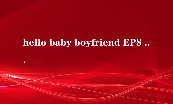 hello baby boyfriend EP8 31:47的时候东玄对小演员秀晶唱的表白歌是什么？求大神协助！