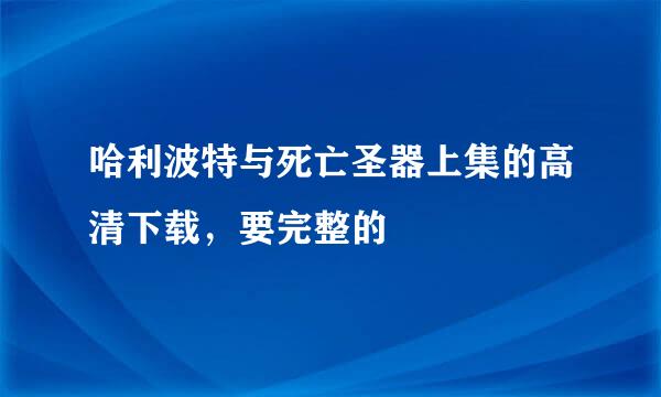 哈利波特与死亡圣器上集的高清下载，要完整的