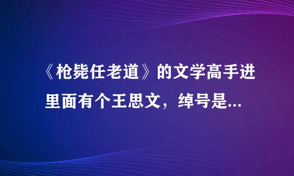 《枪毙任老道》的文学高手进 里面有个王思文，绰号是踏三山，游五岳，恨天无把，恨地无环，…… 我觉