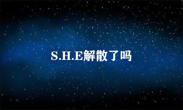 S.H.E解散了吗