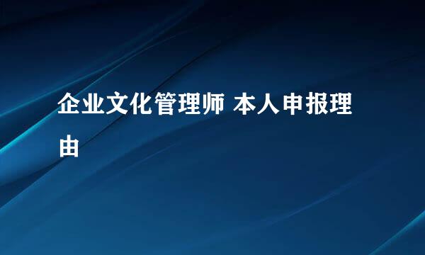 企业文化管理师 本人申报理由