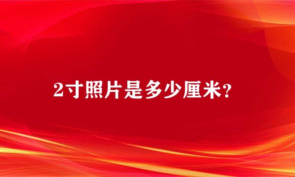 2寸照片是多少厘米？