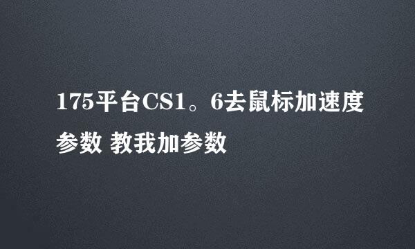 175平台CS1。6去鼠标加速度参数 教我加参数