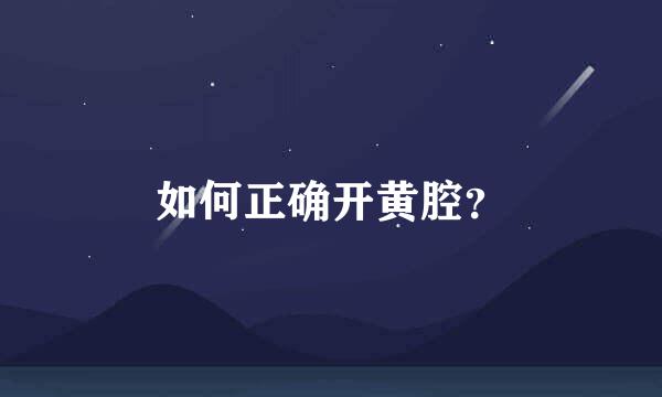 如何正确开黄腔？