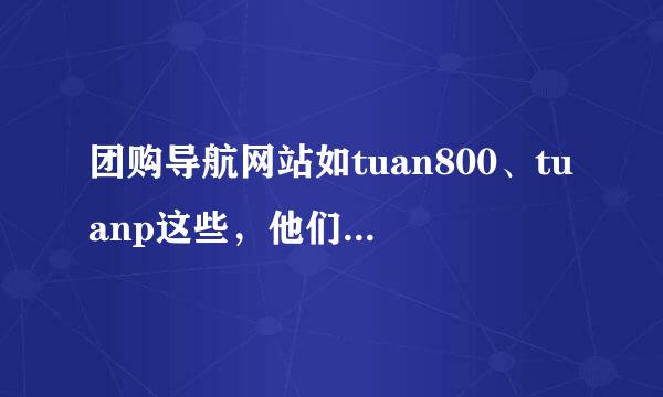 团购导航网站如tuan800、tuanp这些，他们是怎么赢利的？