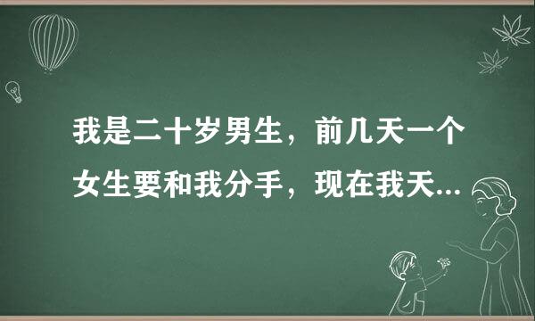 我是二十岁男生，前几天一个女生要和我分手，现在我天天晚上梦到和她吵架，一天晚上醒好几次。我是不是快