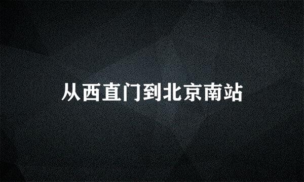 从西直门到北京南站