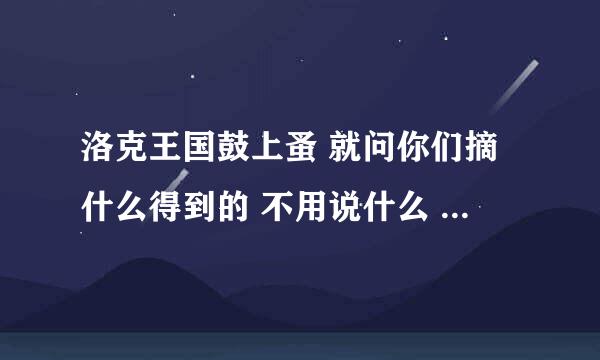 洛克王国鼓上蚤 就问你们摘什么得到的 不用说什么 就说你们摘什么