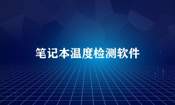 笔记本温度检测软件