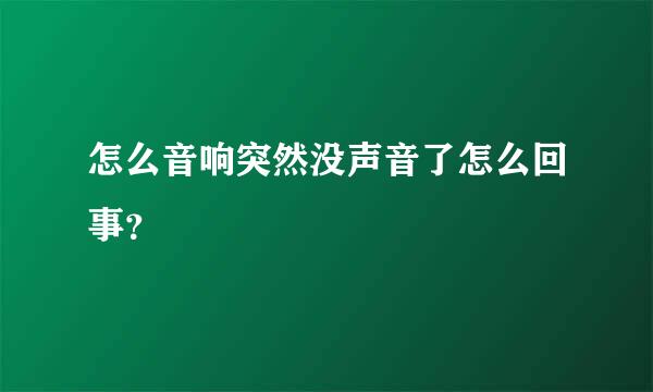 怎么音响突然没声音了怎么回事？