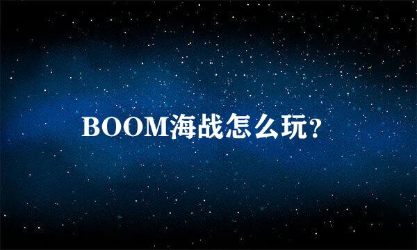 BOOM海战怎么玩？