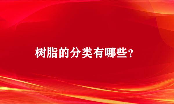 树脂的分类有哪些？