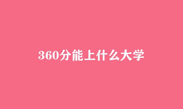 360分能上什么大学