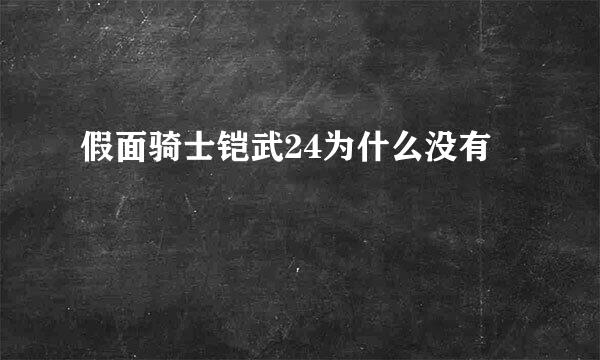 假面骑士铠武24为什么没有