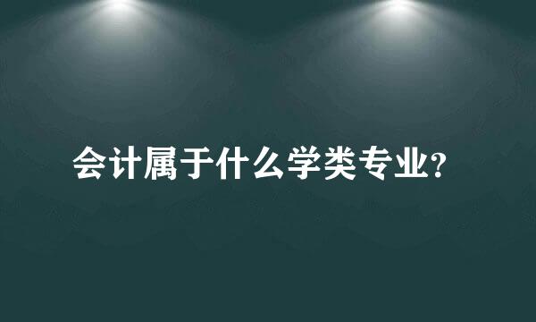 会计属于什么学类专业？