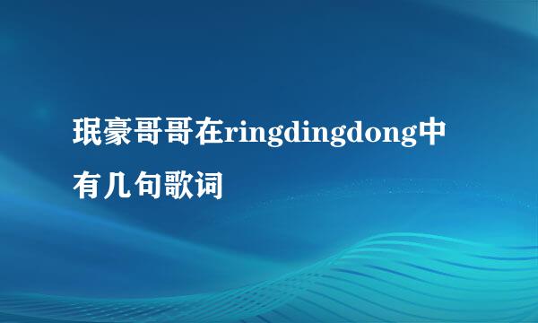 珉豪哥哥在ringdingdong中有几句歌词