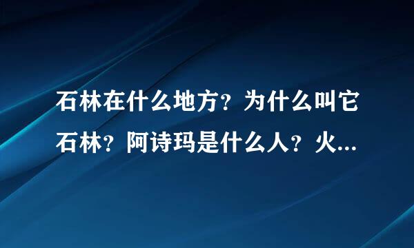 石林在什么地方？为什么叫它石林？阿诗玛是什么人？火把节是怎么一回事？