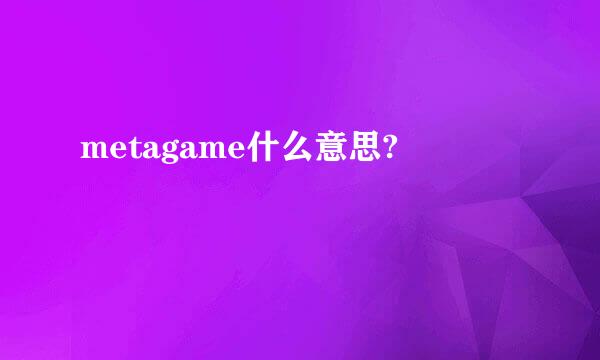 metagame什么意思?