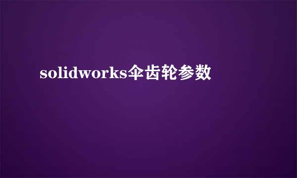 solidworks伞齿轮参数