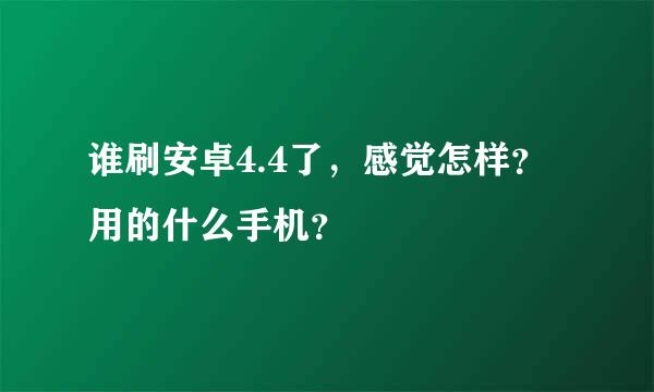 谁刷安卓4.4了，感觉怎样？用的什么手机？