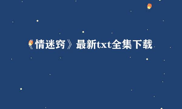 《情迷窍》最新txt全集下载