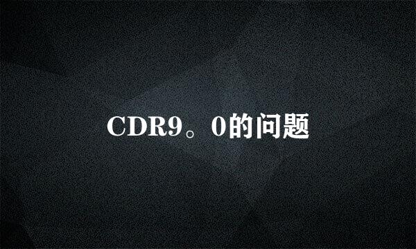 CDR9。0的问题