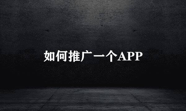 如何推广一个APP