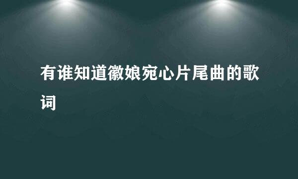 有谁知道徽娘宛心片尾曲的歌词