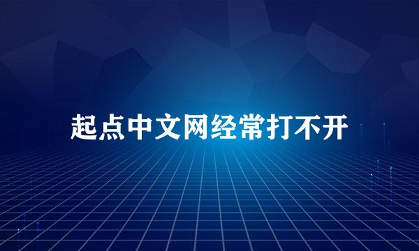 起点中文网经常打不开