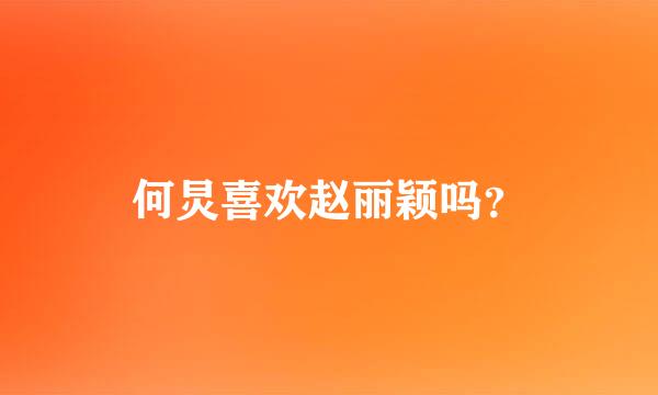 何炅喜欢赵丽颖吗？