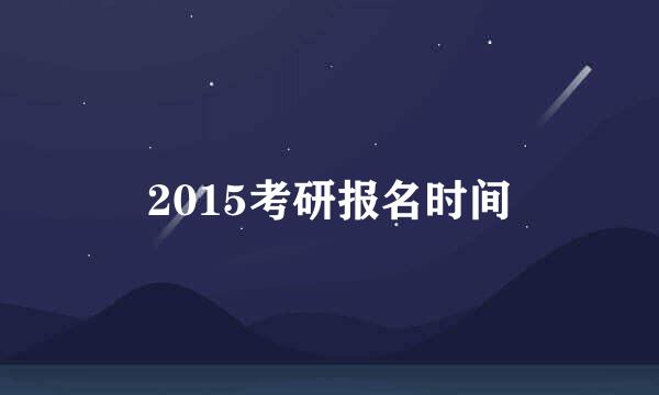 2015考研报名时间