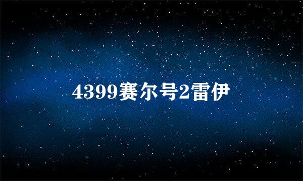 4399赛尔号2雷伊