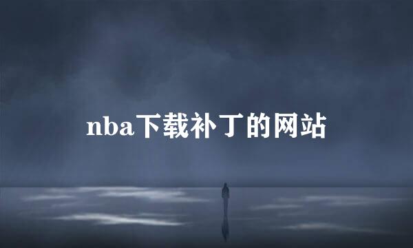 nba下载补丁的网站