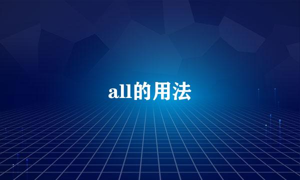 all的用法